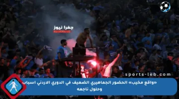 «واقع مخيب» الحضور الجماهيري الضعيف في الدوري الأردني أسباب وحلول ناجعة